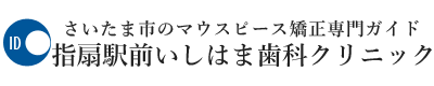 透明で目立たないマウスピース矯正専門ガイド｜指扇駅前いしはま歯科クリニック